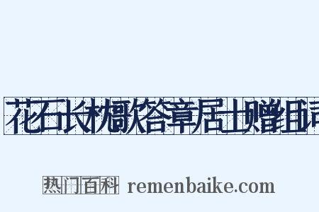 花石长枕歌答章居士赠组词是什么意思的图片